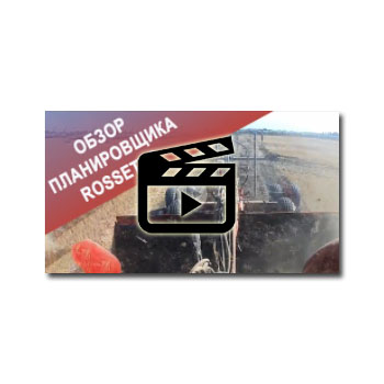 Планировщик грунта Rossetto – видео обзор оборудования из каталога ROSSETTO